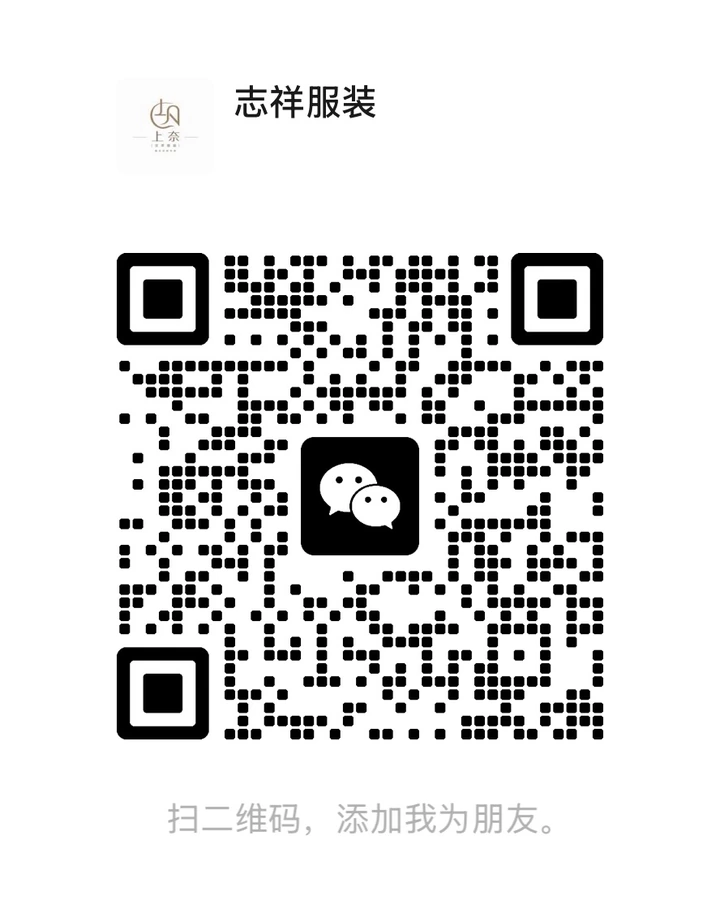 志祥服装微信二维码